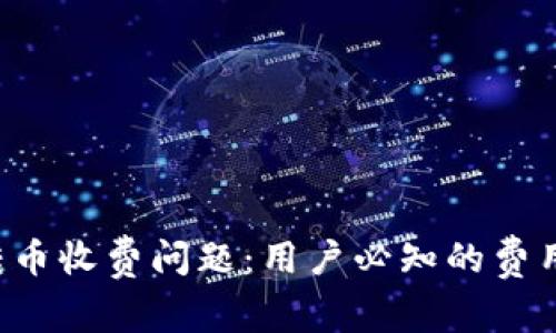 探讨B特派钱包转币收费问题：用户必知的费用结构与注意事项