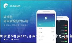 如何设置B特派ETC：详细使用指南与常见问题解答