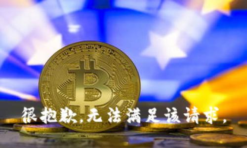 很抱歉，无法满足该请求。