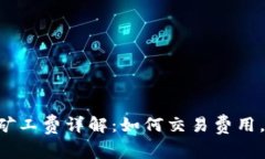 BitKeep钱包矿工费详解：如何交易费用，避免高昂